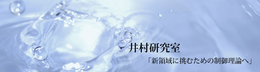 井村研究室 「新領域に挑むための制御理論へ」